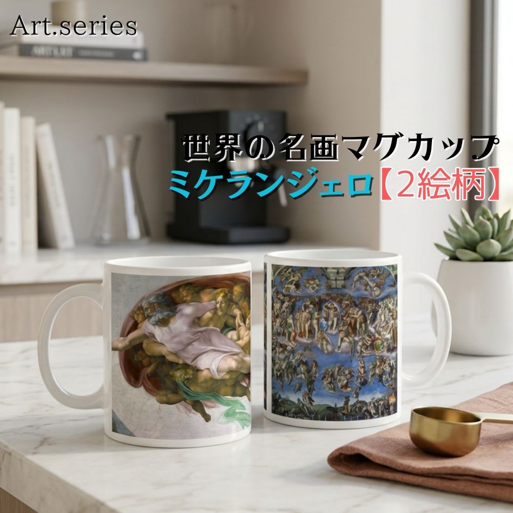 樂天商城 - マグカップ 【世界の名画】 ミケランジェロ コップ 食器 ☆ルネサンス☆ 宗教画 art 絵画 芸術 名画 おしゃれ ギフト インテリア