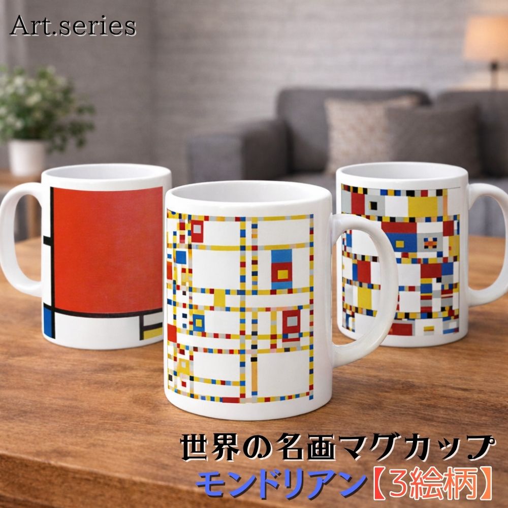 乐天商城 - マグカップ 【世界の名画】 モンドリアン コップ 食器 ☆抽象画☆ 色彩 シンプル かっこいい art 絵画 芸術 名画 おしゃれ ギフト インテリア