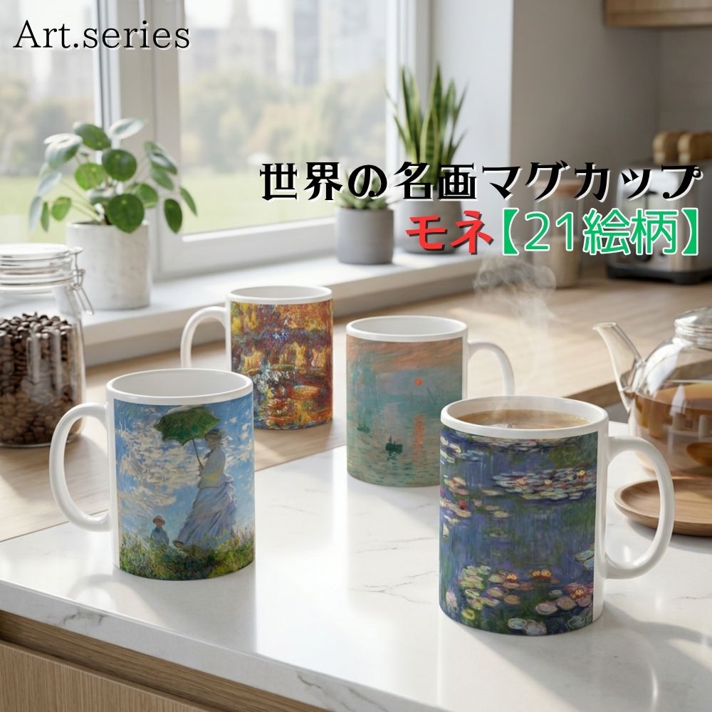 樂天商城 - マグカップ 【世界の名画】 モネ コップ 食器 ☆印象派☆ 西洋画 風景画 淡い 水彩 art 絵画 芸術 名画 おしゃれ ギフト インテリア