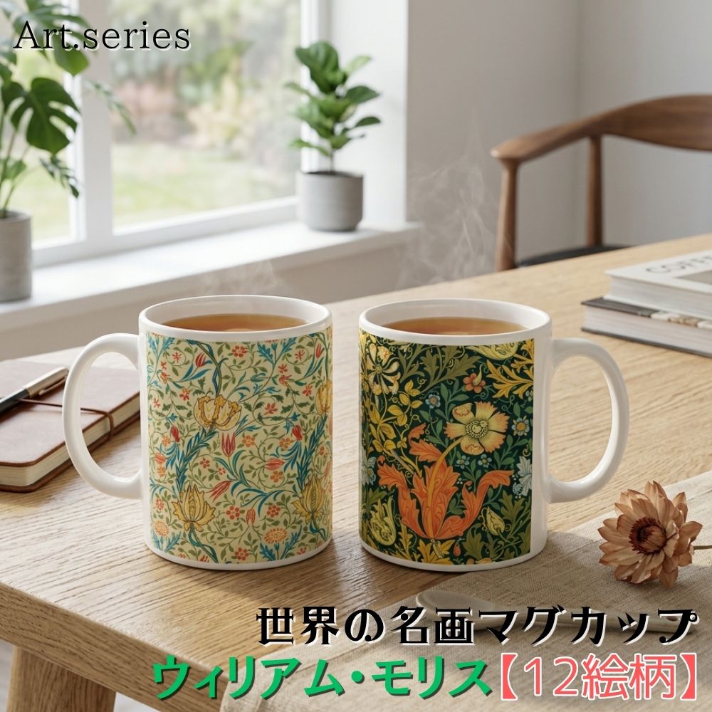 乐天商城 - マグカップ 【世界の名画】 ウィリアム・モリス コップ 食器 ☆アーツ・アンド・クラフツ☆ おしゃれ ギフト インテリア アート 絵画 芸術 西洋画 モダンデザイン