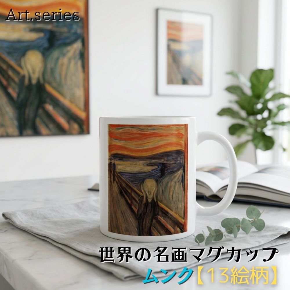 乐天商城 - マグカップ 【世界の名画】 ムンク コップ 食器 ☆怖い絵画☆ 幻覚 ホラー 幻聴 精神 art 絵画 芸術 名画 おしゃれ ギフト インテリア