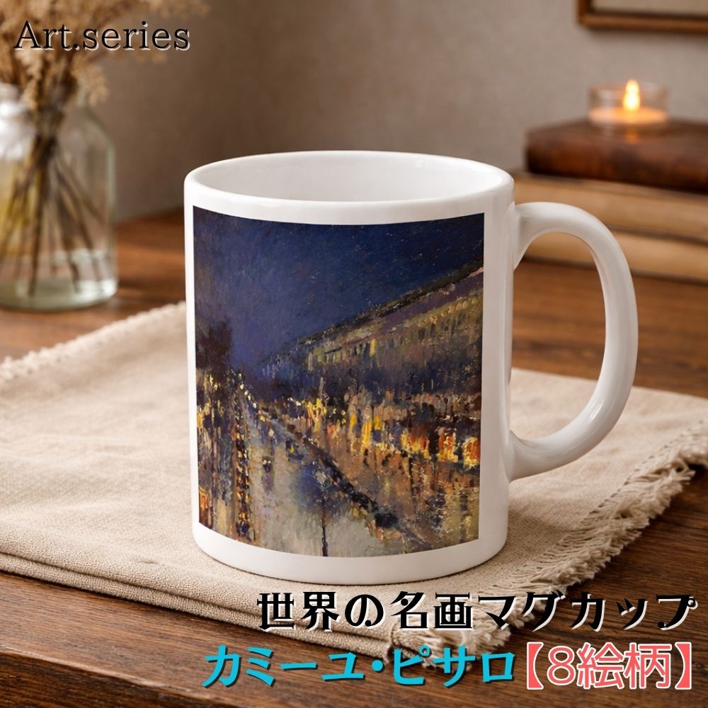樂天商城 - マグカップ 【世界の名画】 カミーユ・ピサロ コップ 食器 ☆印象派☆ おしゃれ ギフト インテリア アート 絵画 芸術 西洋画 風景画
