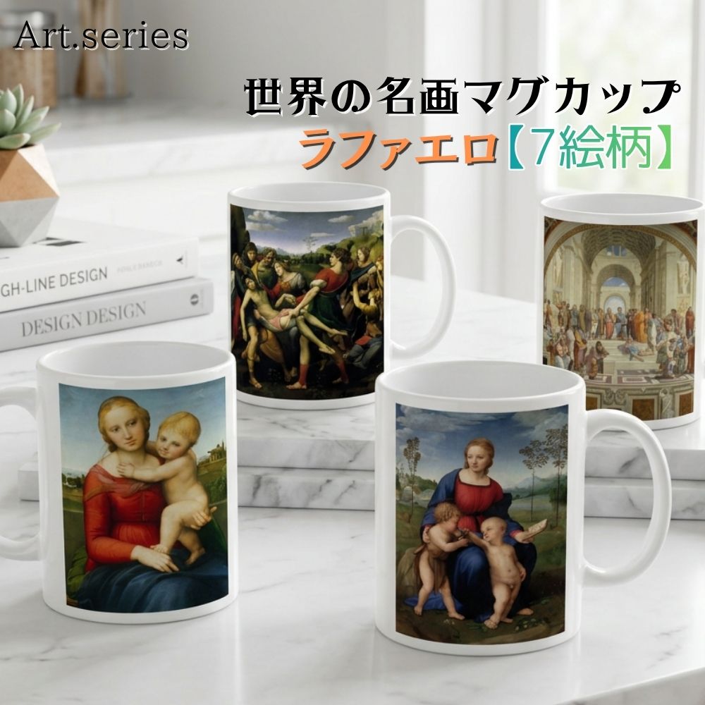 樂天商城 - マグカップ 【世界の名画】 ラファエロ コップ 食器 ☆西洋画☆ ルネサンス キリスト 聖母 宗教画 マリア art 絵画 芸術 名画 おしゃれ ギフト インテリア