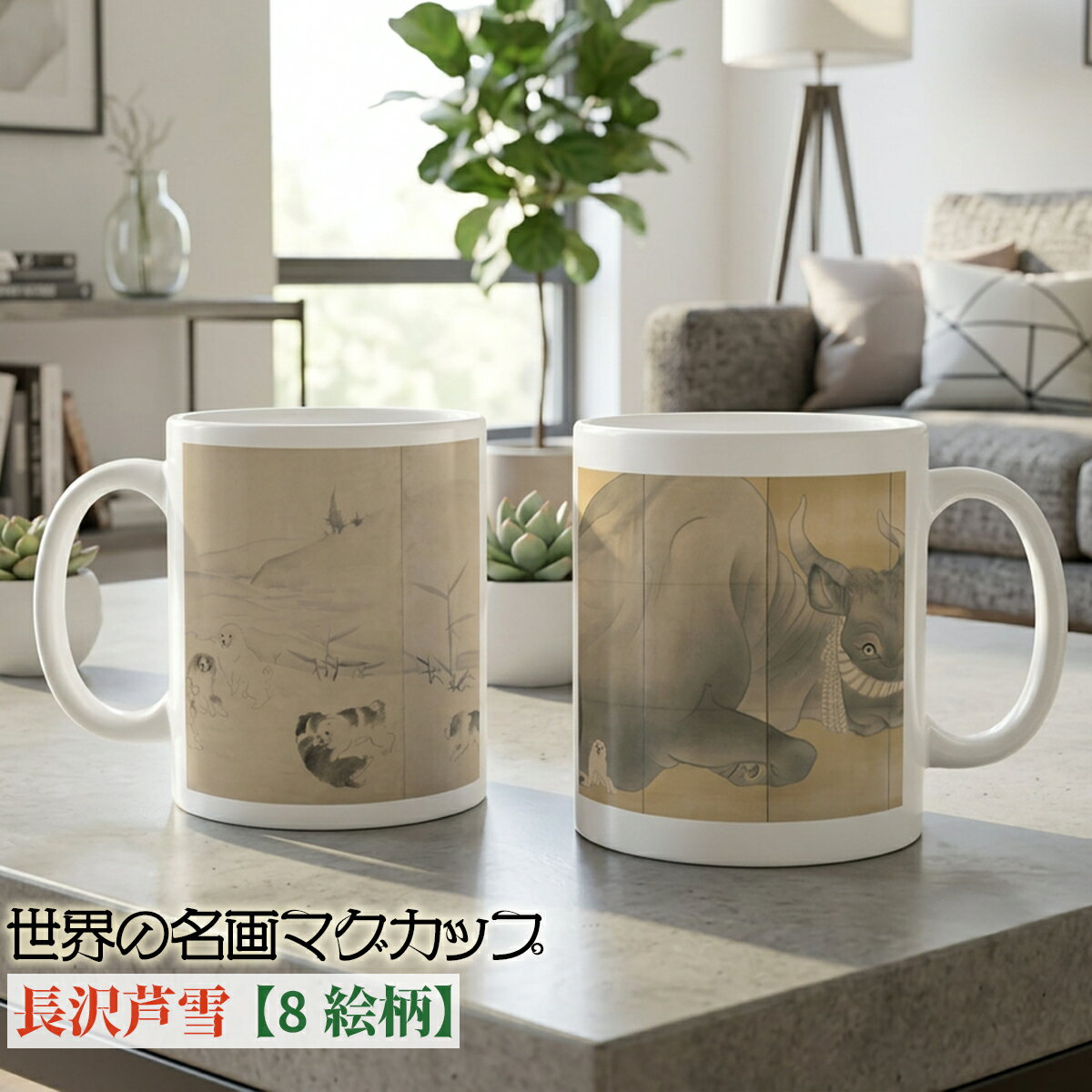 乐天商城 - マグカップ 【世界の名画】 長沢芦雪 コップ 食器 ☆日本画☆ 円山派 奇想 art 絵画 芸術 名画 おしゃれ ギフト インテリア