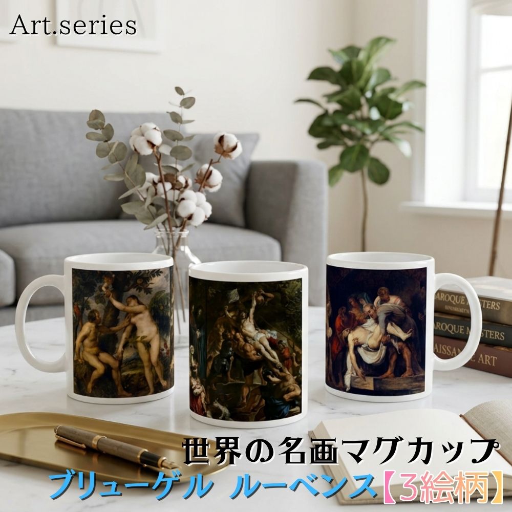 乐天商城 - マグカップ 【世界の名画】 ブリューゲル ルーベンス コップ 食器 ☆バロック☆ 寓意画おしゃれ ギフト インテリア アート 絵画 芸術 西洋画 宗教画 ルネサンス