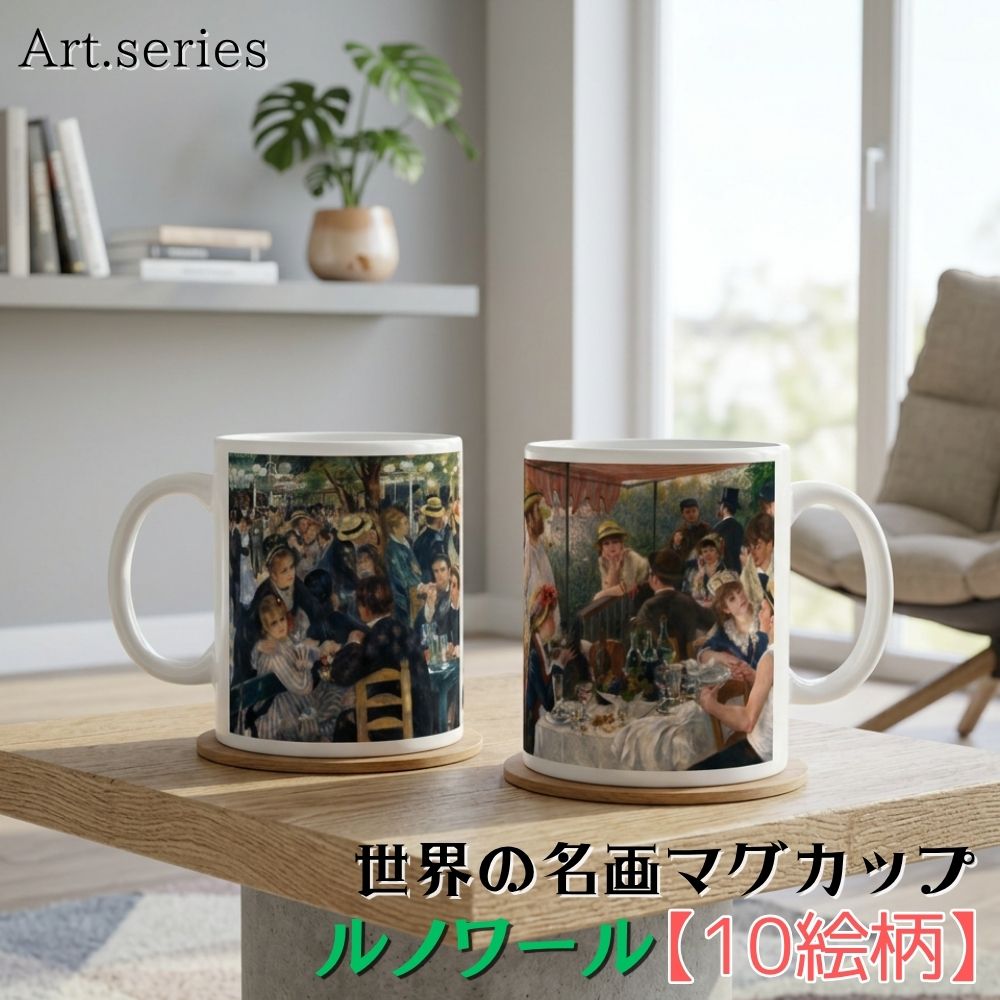 乐天商城 - マグカップ 【世界の名画】 ルノワール コップ 食器 ☆印象派☆ 光 art 絵画 芸術 名画 おしゃれ ギフト インテリア