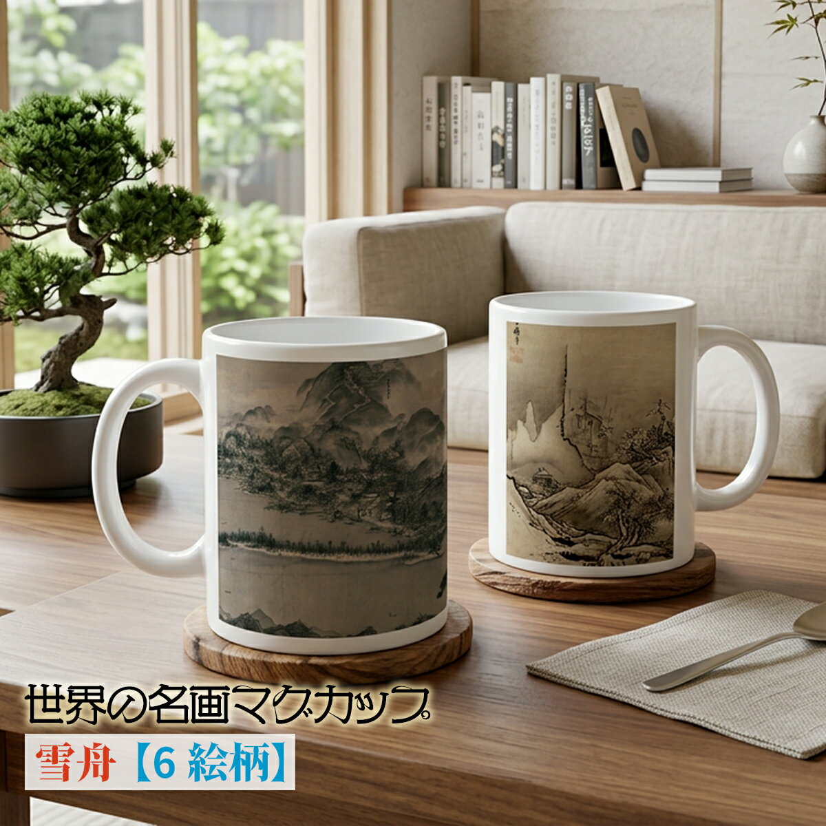 乐天商城 - マグカップ 【世界の名画】 雪舟 コップ 食器 ☆日本画☆ 水墨画 禅 art 絵画 芸術 名画 おしゃれ ギフト インテリア
