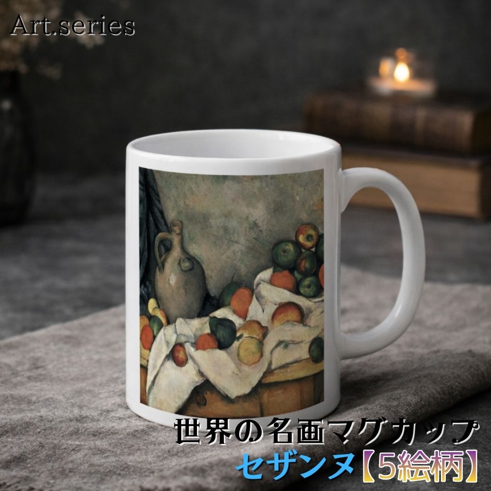 乐天商城 - マグカップ 【世界の名画】 セザンヌ コップ 食器 ☆印象派☆ 近代絵画 ポスト印象派 art 絵画 芸術 名画 おしゃれ ギフト インテリア