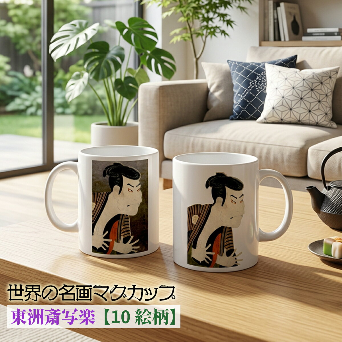 マグカップ 【世界の名画】 東洲斎写楽 コップ 食器 ☆浮世絵☆ 役者絵 歌舞伎 art 絵画 芸術 名画 おしゃれ ギフト インテリア