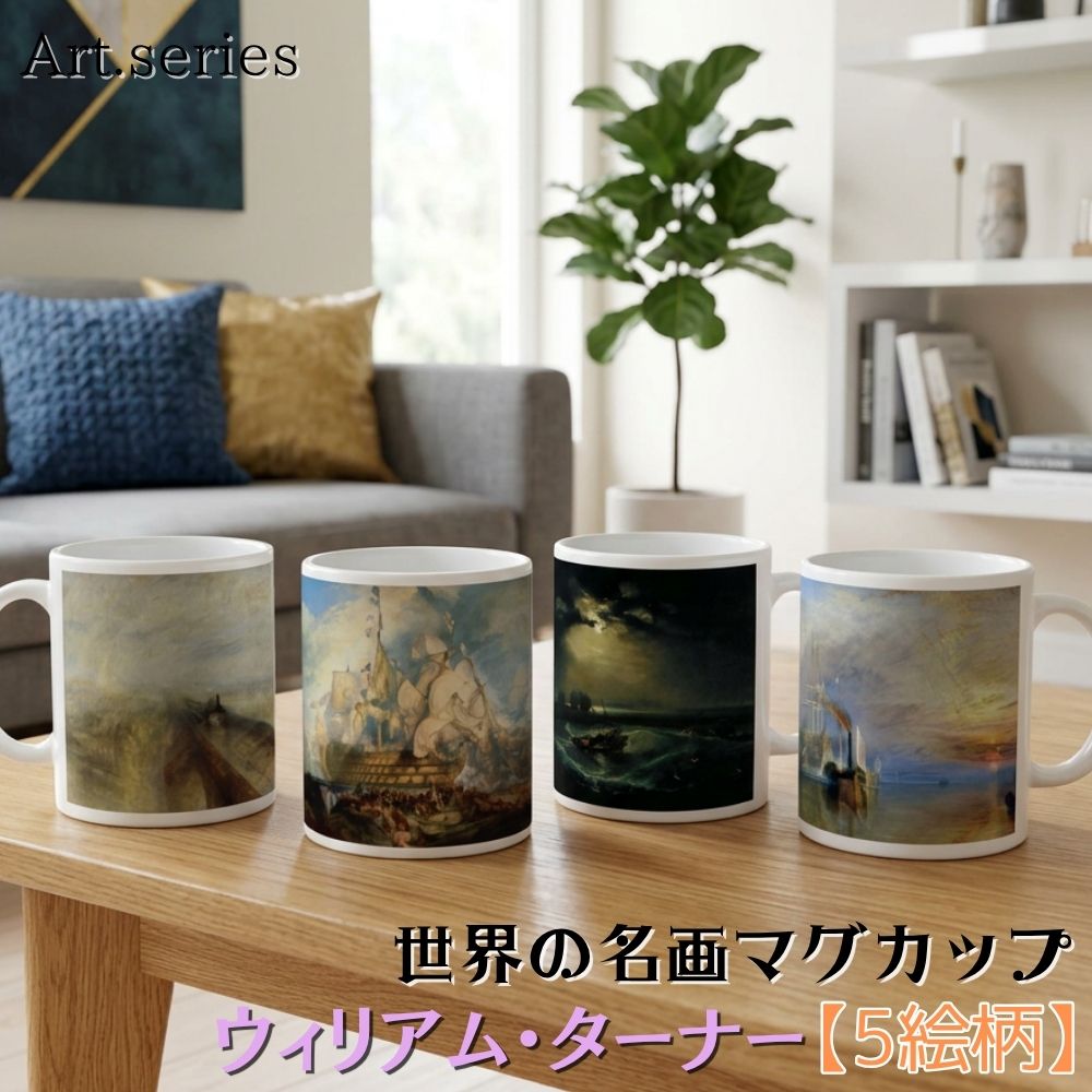 樂天商城 - マグカップ 【世界の名画】 ウィリアム・ターナー コップ 食器 ☆ロマン派☆ 印象派 おしゃれ ギフト インテリア アート 絵画 芸術 西洋画 写実画