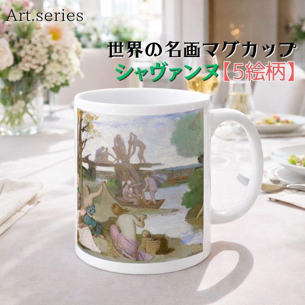 樂天商城 - マグカップ 【世界の名画】 シャヴァンヌ コップ 食器 cup ☆西洋画☆ 象徴主義 世紀末芸術 宗教画 マリア art 絵画 芸術 名画 おしゃれ ギフト インテリア