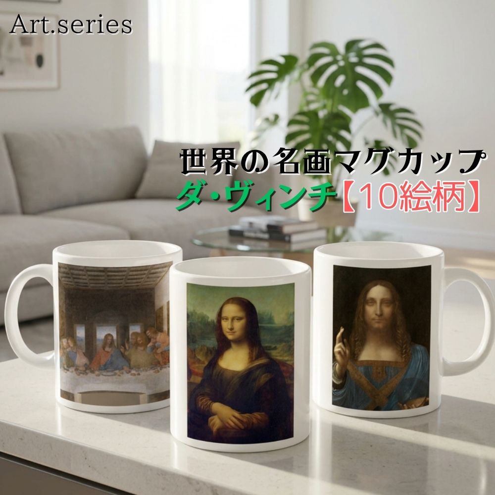乐天商城 - マグカップ 【世界の名画】 ダ・ヴィンチ コップ 食器 ☆ルネサンス☆ 西洋画 微笑み 宗教画 art 絵画 芸術 名画 おしゃれ ギフト インテリア