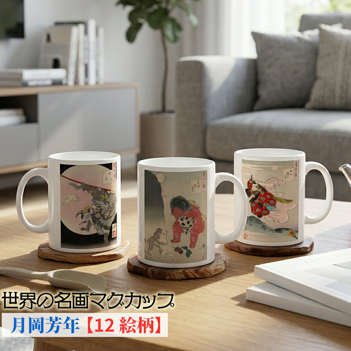 乐天商城 - マグカップ 【世界の名画】 月岡芳年 コップ 食器 ☆新版画☆ 月百姿 版画 浮世絵 art 絵画 芸術 名画 おしゃれ ギフト インテリア