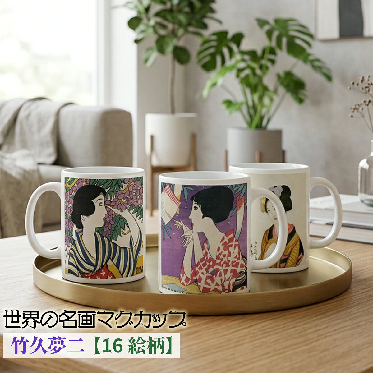 楽天市場】竹久夢二 食器の通販