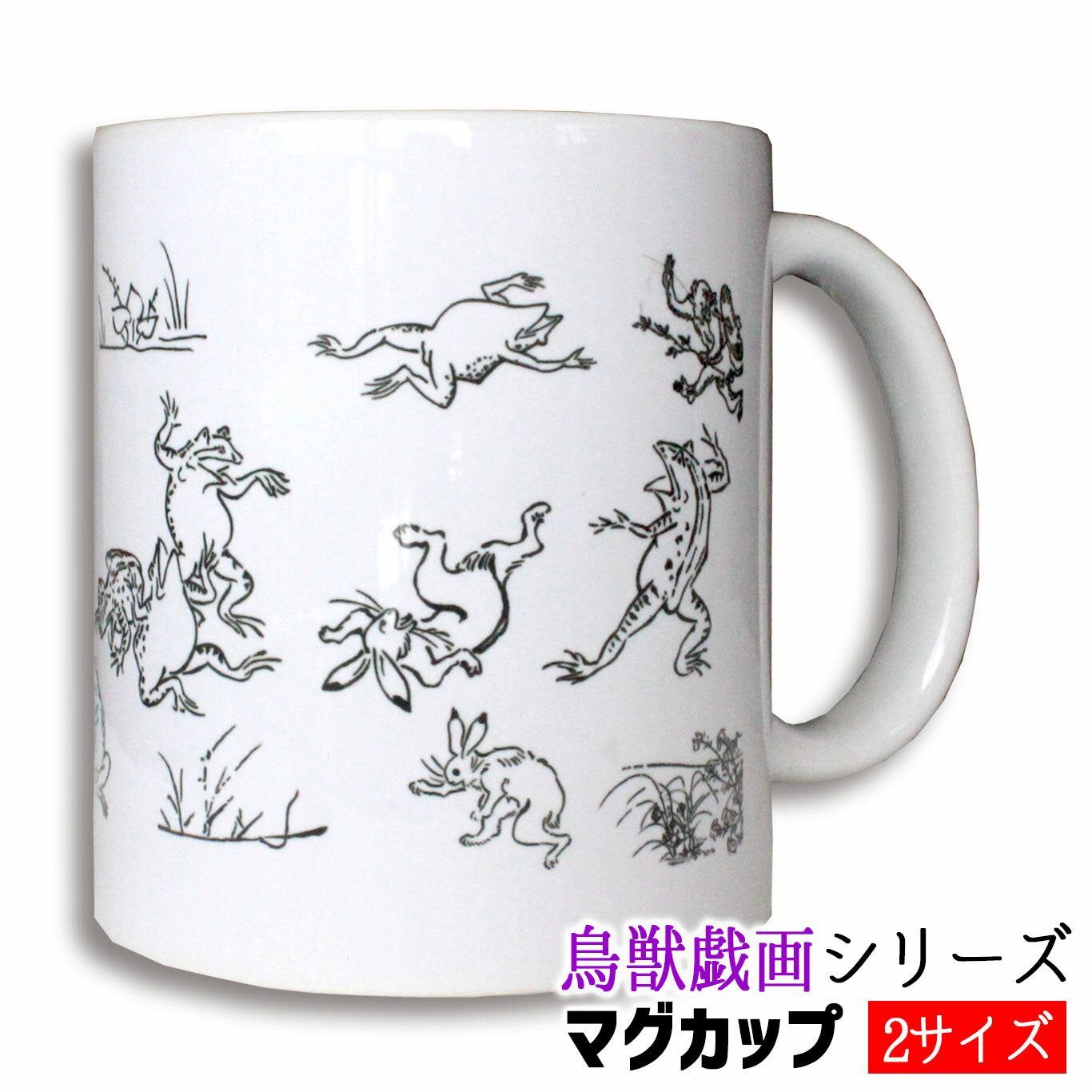 【マグカップ】 鳥獣戯画 コーヒーカップ ☆アートシリーズ☆ 鳥獣人物戯画 コップ マグ 漫画 国宝 絵巻物 カエル うさぎ 擬人化 かわいい アート 芸術