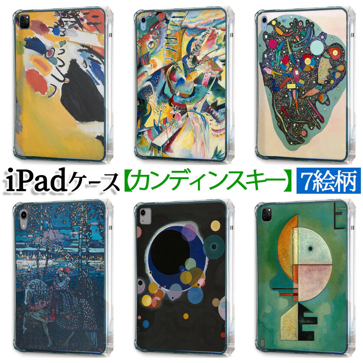乐天商城 - 【iPadケース】ソフトケース カンディンスキー ☆西洋画☆ 抽象画 即興 青い空 印象 カバー 耐衝撃 保護 TPU素材 名画 アート 絵画