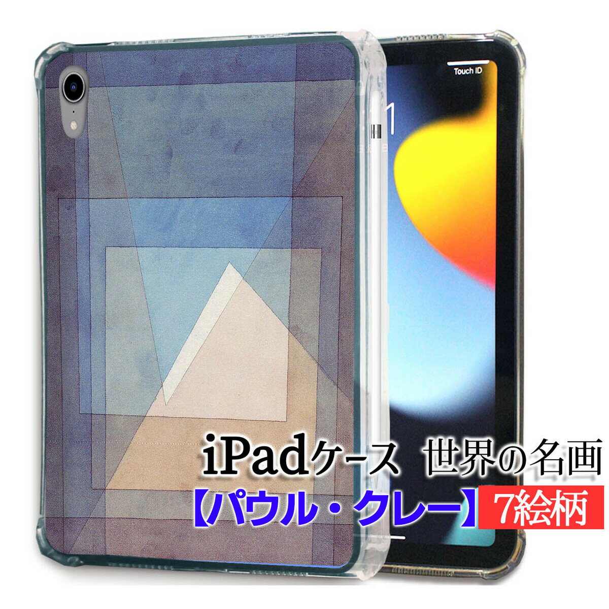 樂天商城 - 【iPadケース】ソフトケース クレー ☆西洋画☆ 抽象画 夕景の分析 ピラミッド 薔薇の庭 色彩カラフル カバー 耐衝撃 保護 TPU素材 名画 アート 絵画
