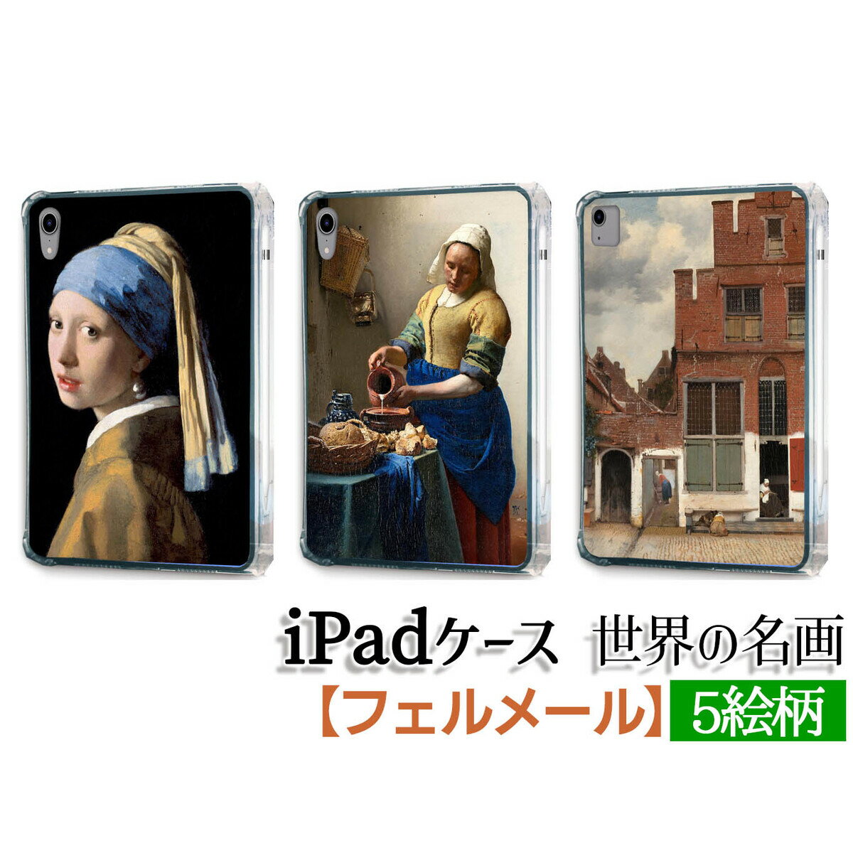 【iPadケース】ソフトケース フェルメール ☆西洋画☆ バロック陰影 光と影 魔術師 オランダ黄金時代 室内画 カメラ・オブスクラ カバー 耐衝撃 保護 TPU素材 名画 アート 絵画