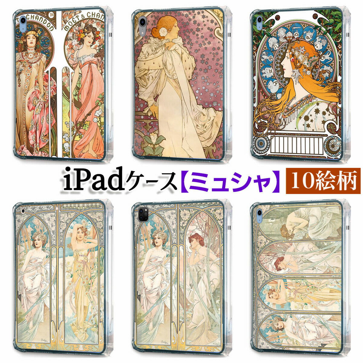 乐天商城 - 【iPadケース】ソフトケース ミュシャ ☆西洋画☆ アール・ヌーヴォー 星 花 植物 女性 装飾的 グラフィックデザイン カバー 耐衝撃 保護 TPU素材 名画 アート 絵画