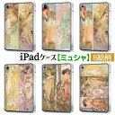 【iPadケース】ソフトケース ミュシャ ☆西洋画☆ アール・ヌーヴォー 四季 四つの花 植物 女性 装飾的 グラフィックデザイン カバー 耐衝撃 保護 TPU...