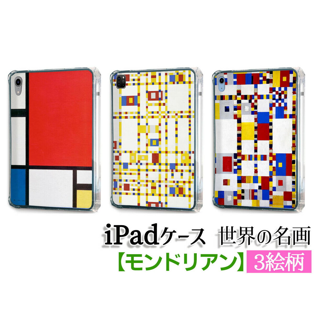 樂天商城 - 【iPadケース】ソフトケース モンドリアン ☆西洋画☆ 抽象画 直線 原色 幾何学的形状 デ・スティール カラフル 色彩 カバー 耐衝撃 保護 TPU素材 名画 アート 絵画