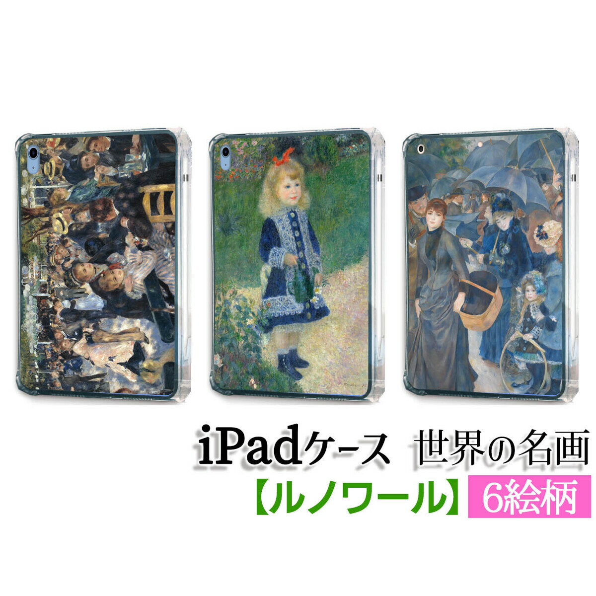 乐天商城 - 【iPadケース】ソフトケース ルノワール ☆西洋画☆ 印象派 風景画 肖像画 光と影 色彩 カバー 耐衝撃 保護 TPU素材 名画 アート 絵画