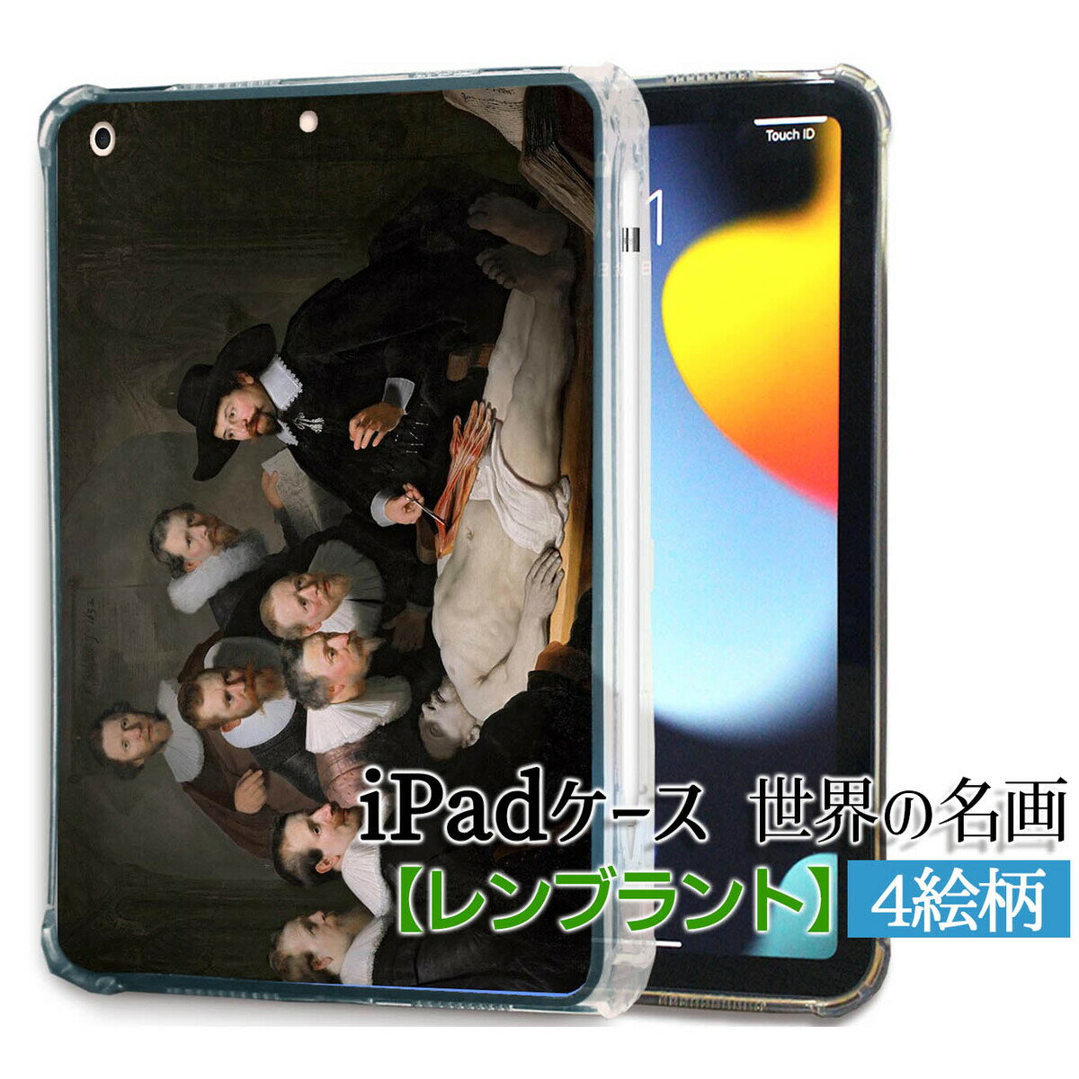 樂天商城 - 【iPadケース】ソフトケース レンブラント ☆西洋画☆ バロック陰影 オランダ黄金時代 集団肖像画 劇的 リアリズム劇画 光 影 カバー 耐衝撃 保護 TPU素材 名画 アート 絵画
