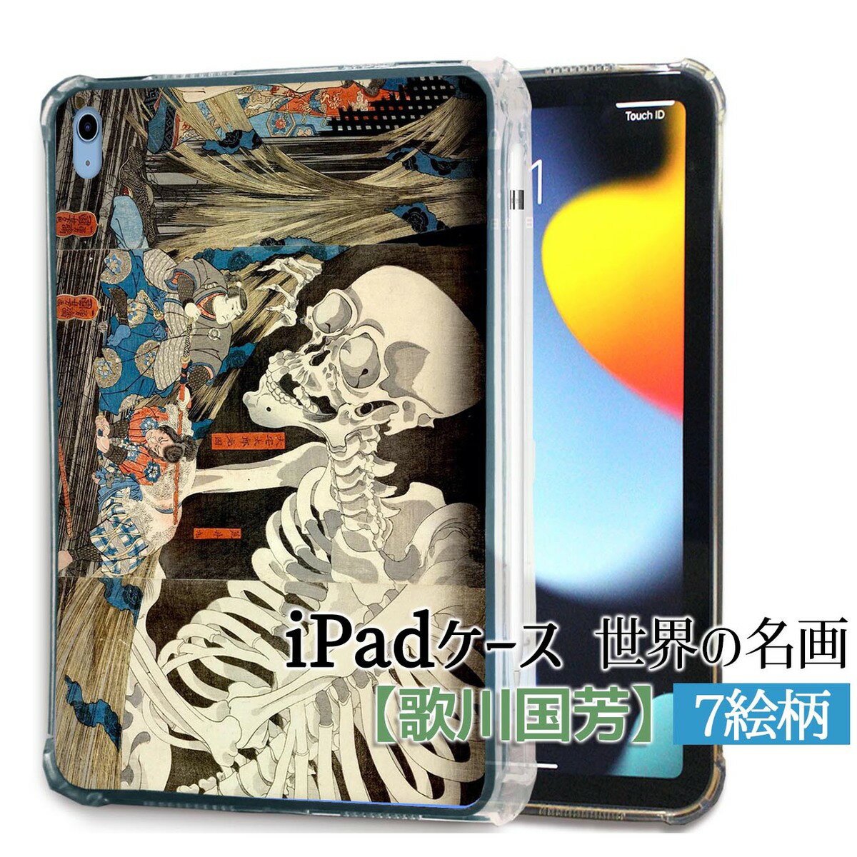 樂天商城 - 【iPadケース】ソフトケース 歌川国芳 ☆日本画☆ 浮世絵 骸骨 妖怪 ドクロ 木版画 日本文化 和 和風 カバー 耐衝撃 保護 TPU素材 名画 アート 絵画