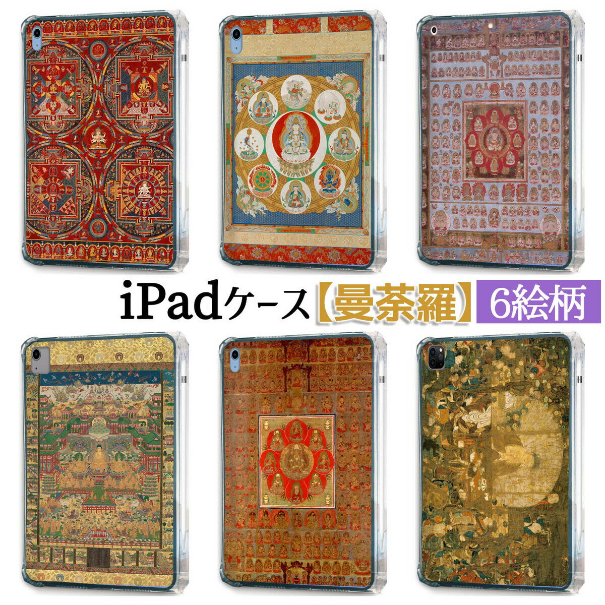 乐天商城 - 【iPadケース】ソフトケース 曼荼羅 ☆世界の名画☆ 曼陀羅 密教 仏教 宗教 悟り 宇宙 チベット カバー 耐衝撃 保護 TPU素材 名画 アート 絵画
