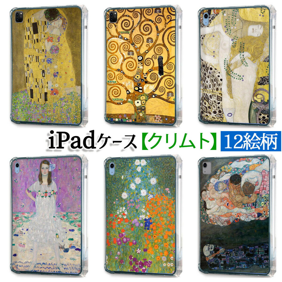 乐天商城 - 【iPadケース】ソフトケース クリムト ☆西洋画☆ アール・ヌーヴォー 接吻 生命の樹 エロス 黄金 カバー 耐衝撃 保護 TPU素材 名画 アート 絵画