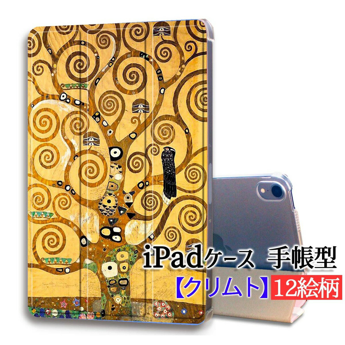 【iPadケース】手帳型 3つ折りスタンド クリムト ☆西洋画☆ アール・ヌーヴォー 接吻 生命の樹 エロス 黄金 カバー 耐衝撃 保護 TPU素材 名画 アート 絵画