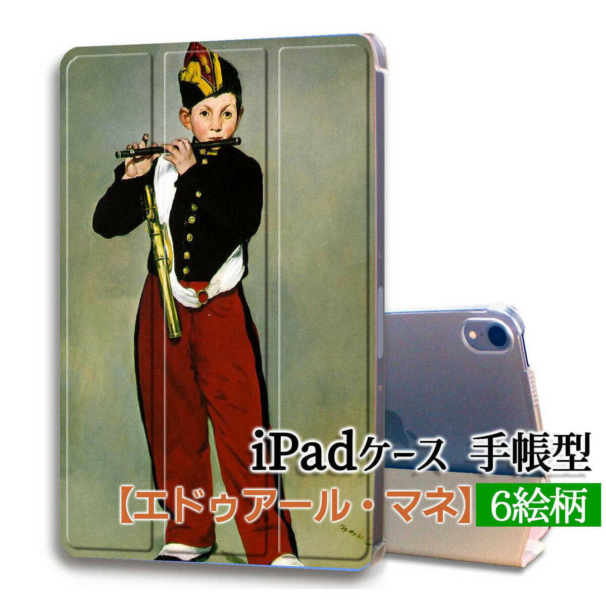 【iPadケース】手帳型 3つ折りスタンド マネ ☆西洋画☆ 印象派 前衛的 パリ 草の昼食 都市風景 カバー 耐衝撃 保護 TPU素材 名画 アート 絵画