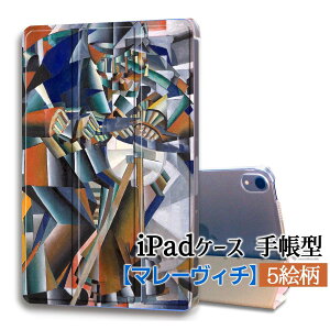 【iPadケース】手帳型 3つ折りスタンド マレーヴィチ ☆西洋画☆ 抽象画 シュプレマティスム ロシア・アヴァンギャルド キュビズム モダニズム 独創的 カラフル 色彩 カバー 耐衝撃 保護 TPU素材 名画 アート 絵画