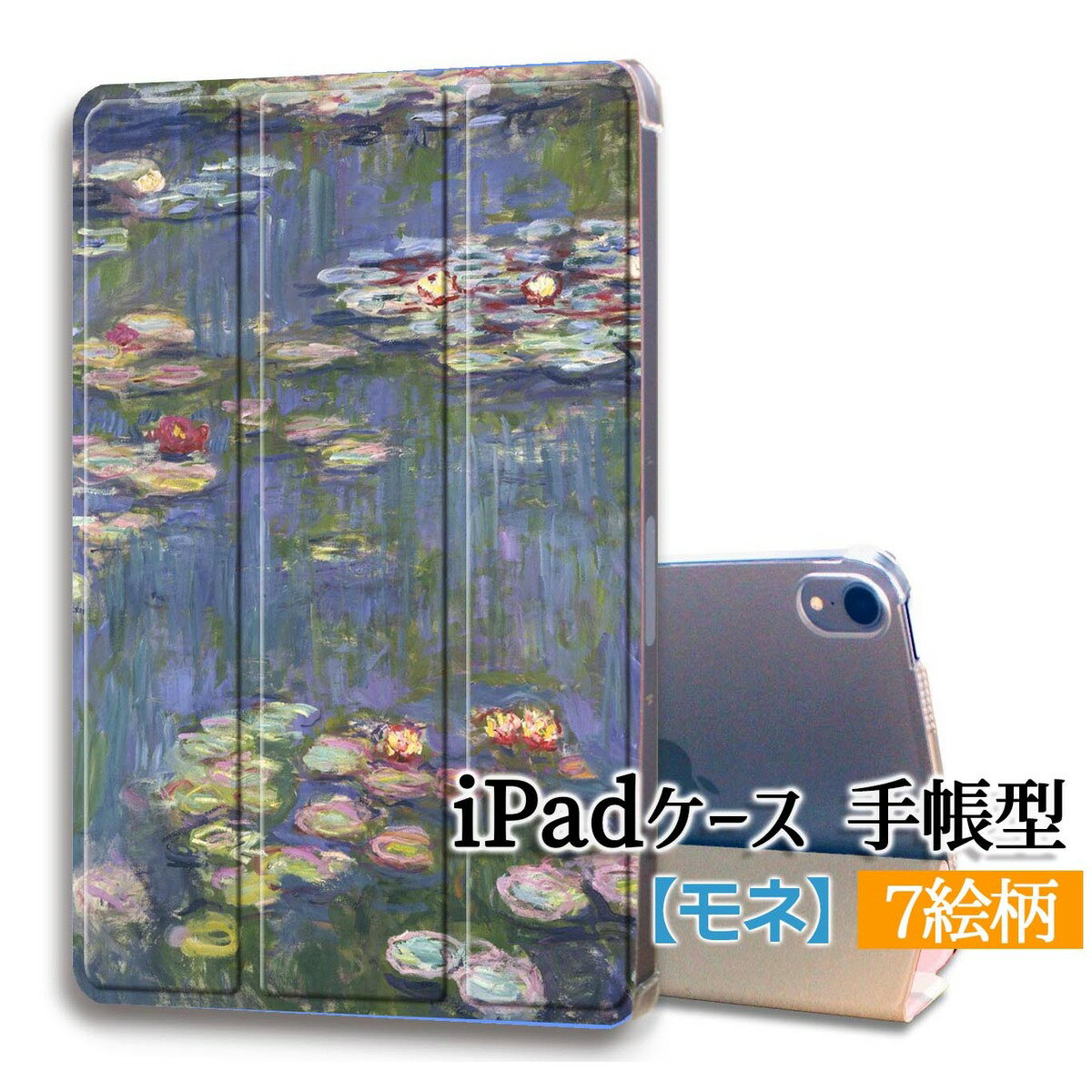 【iPadケース】手帳型 3つ折りスタンド モネ ☆西洋画☆ 印象派 積み藁 睡蓮 自然 風景 パリ 色彩 カバー 耐衝撃 保護 TPU素材 名画 アート 絵画