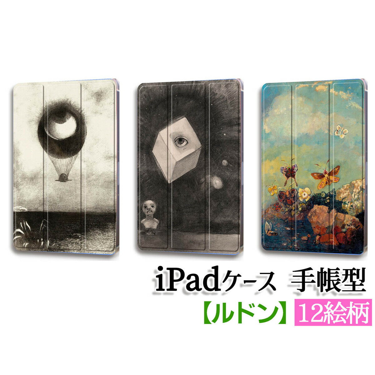 【iPadケース】手帳型 3つ折りスタンド ルドン ☆西洋画☆ 眼 目 目玉幻想画 夢幻的 カラフル 色彩 怖い 不気味 ホラー カバー 耐衝撃 保護 TPU素材 名画 アート 絵画