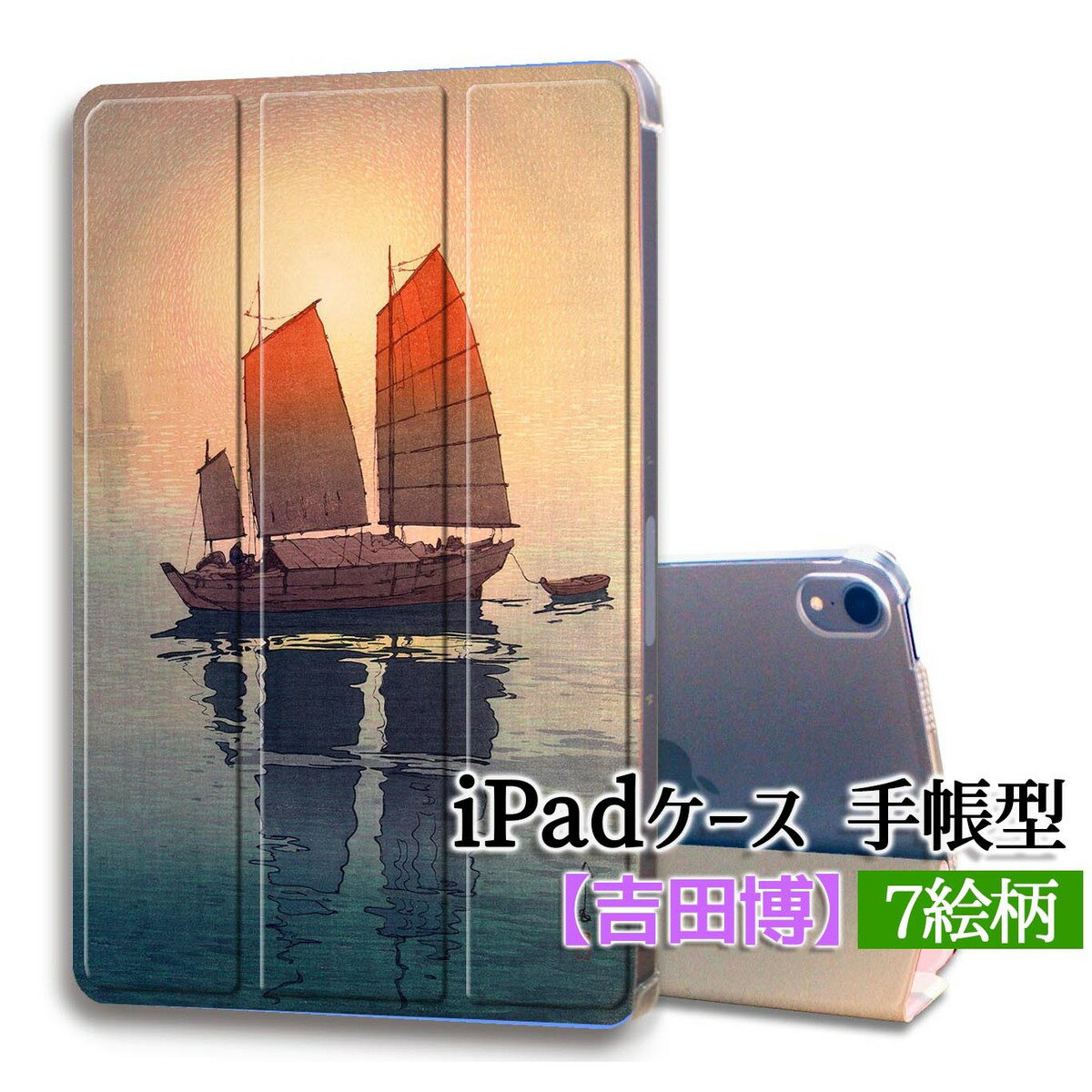 乐天商城 - 【iPadケース】手帳型 3つ折りスタンド 吉田博 ☆日本画☆ 浮世絵 新版画 風景画 旅行 自然 日本文化 和 和風 カバー 耐衝撃 保護 TPU素材 名画 アート 絵画