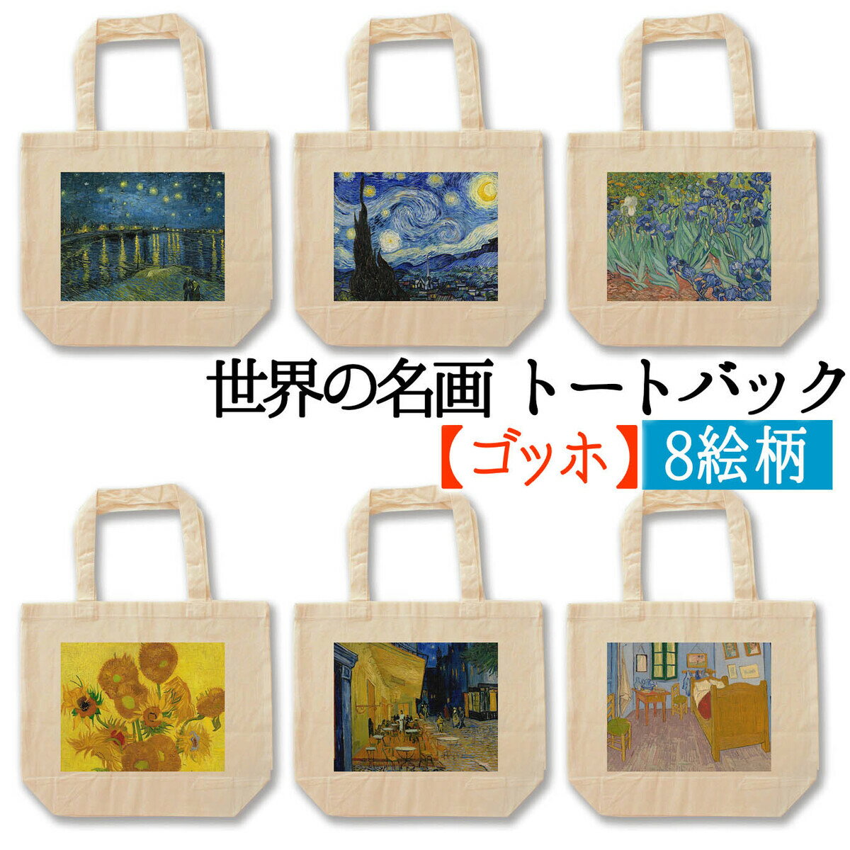 【トートバック】 ゴッホ ☆印象派☆ ポスト印象 van Gogh ひまわり 星月夜 夜のカフェテラス 幻覚 幻聴 エコバック 環境 SDGs バック 名画 アート 絵画 art