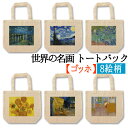 【トートバック】 ゴッホ ☆印象派☆ ポスト印象 van Gogh ひまわり 星月夜 夜のカフェテラス 幻覚 幻聴 エコバック 環境 SDGs バック 名画 アート 絵画 art