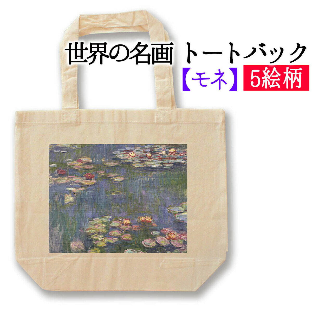 【トートバック】 モネ ☆印象派☆ 睡蓮 印象・日の出 淡い エコバック 環境 SDGs バック 名画 アート 絵画 art