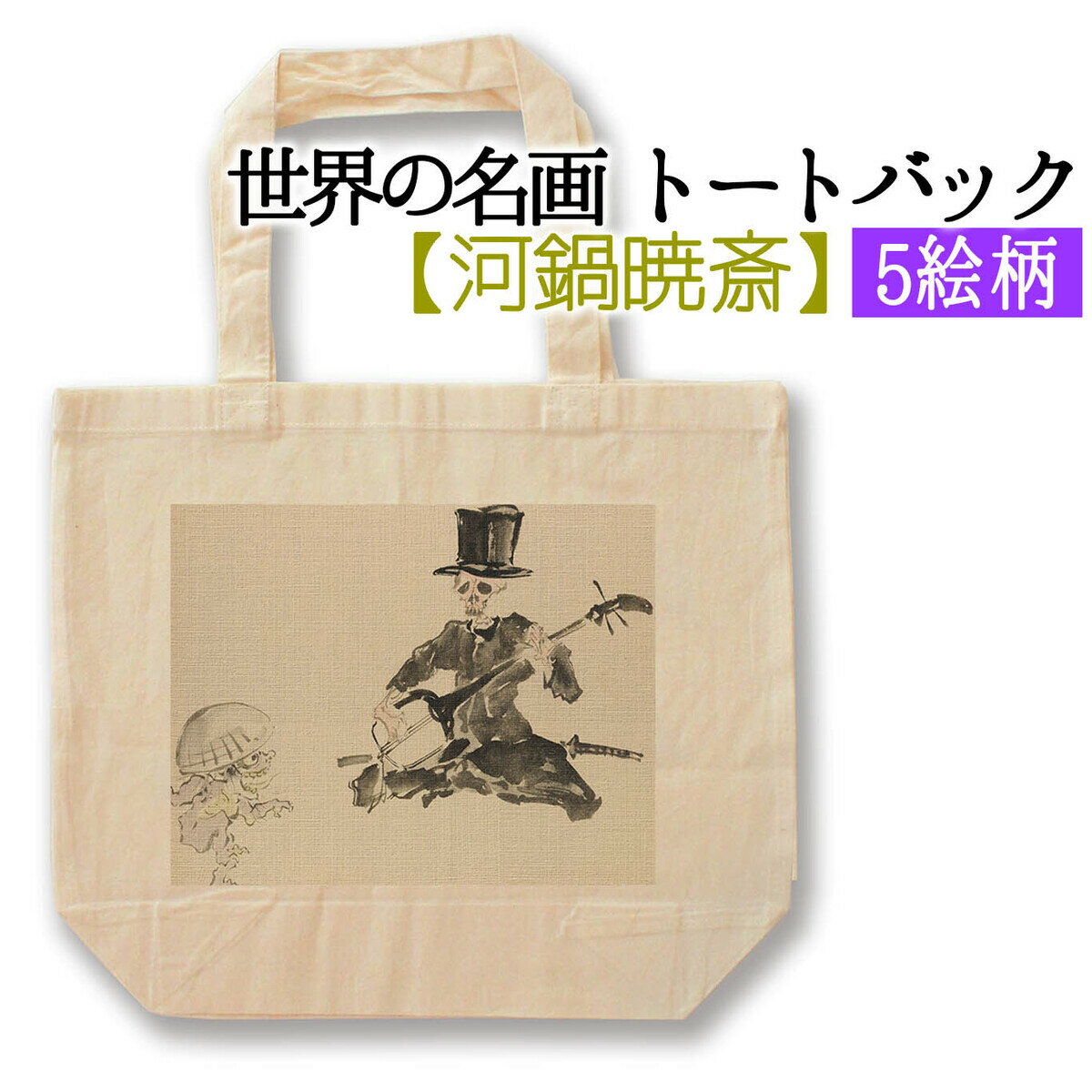 【トートバック】 河鍋暁斎 ☆日本画☆ 妖怪 カエル 不動明王開化 骸骨 風刺 和 和風 エコバック 環境 SDGs バック 名画 アート 絵画 art