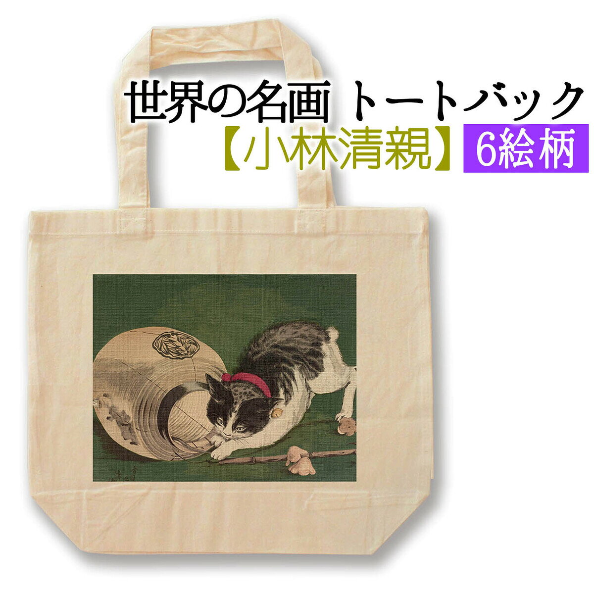 乐天商城 - 【トートバック】 小林清親 ☆浮世絵☆ 新版画 猫と提灯 光線画 風景画 和 和風 エコバック 環境 SDGs バック 名画 アート 絵画 art
