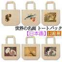 【トートバック】 日本の名画 ☆世界のアート☆ 竹内栖鳳 速水御舟 竹久夢二 和 和デザイン 和風 エコバック 環境 SDGs バック 名画 アート 絵画 art