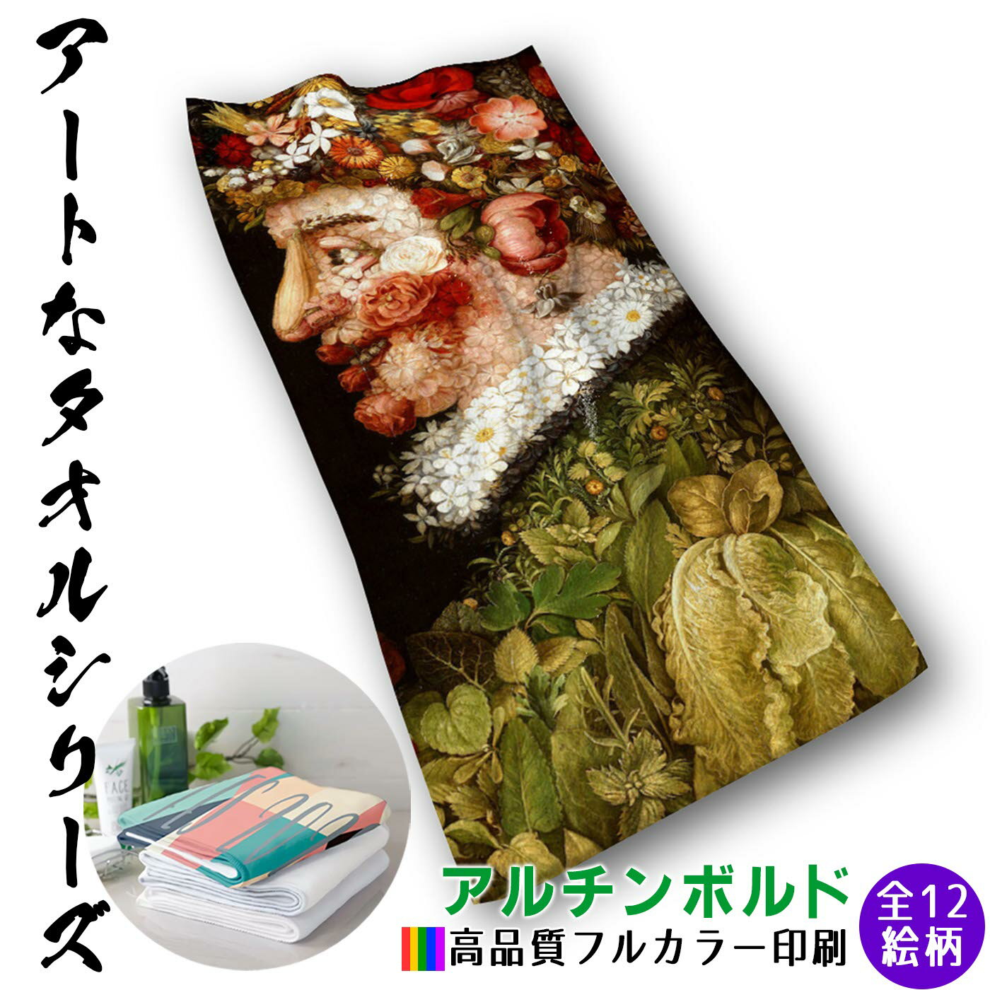 【フェイスタオル】 アルチンボルド ☆西洋画☆ マニエリスム 寄せ絵 果物 植物 花 四季 季節タオル バスタオル ソフト 吸水力 汗 スポーツ 登山 旅行 バス用品 名画 アート 絵画