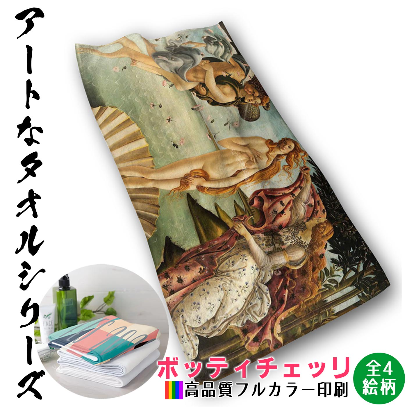 【フェイスタオル】 ボッティチェッリ ☆西洋画☆ ルネサンス 宗教画 【世界の名画】タオル バスタオル ソフト 吸水力 汗 スポーツ 登山 旅行 バス用品 名画 アート 絵画