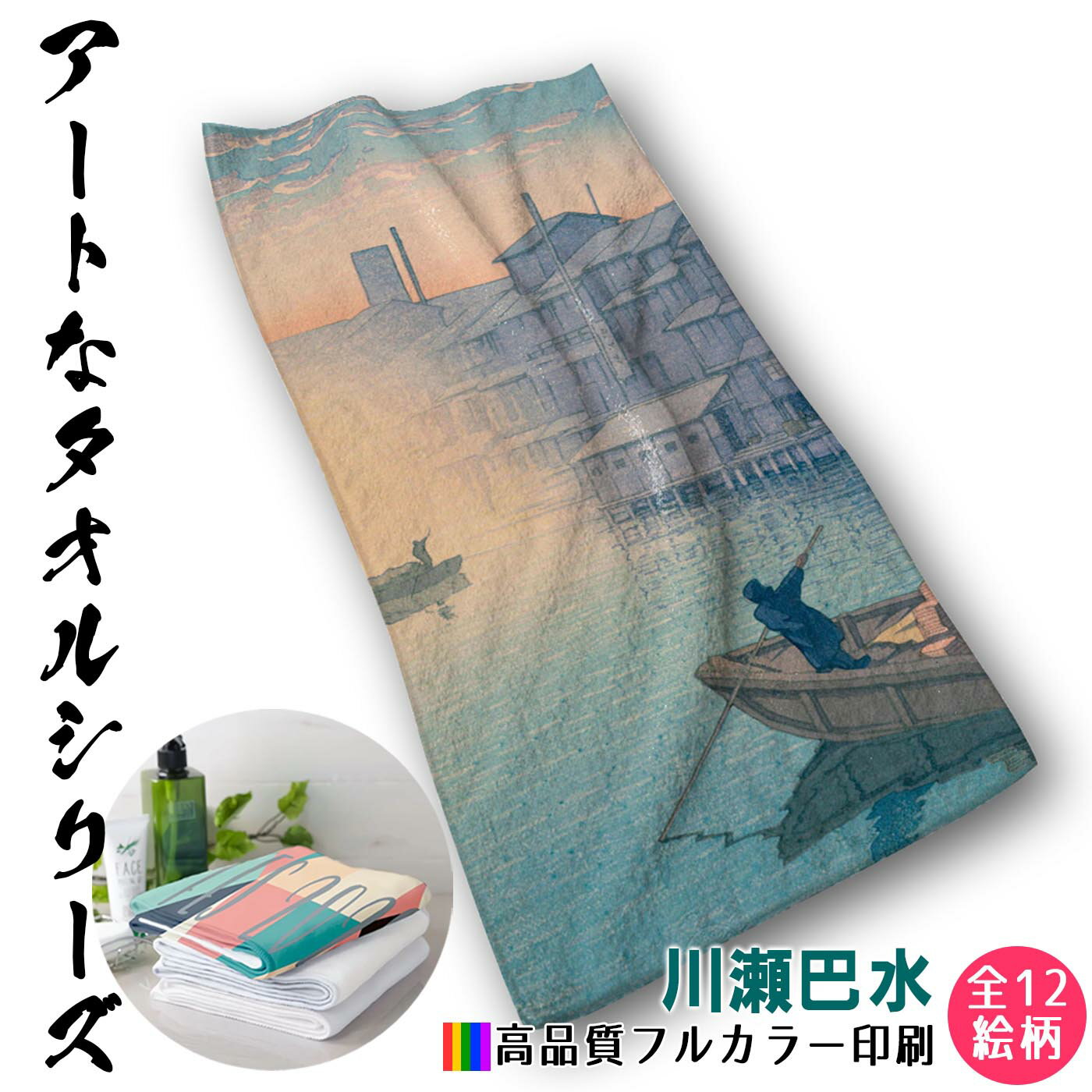 【フェイスタオル】 川瀬巴水 第一弾 ☆日本画☆ 浮世絵 新版画 風景画 ノスタルジック 日本文化 和 和風 タオル バスタオル ソフト 吸水力 汗 スポーツ 登山 旅行 バス用品 名画 アート 絵画