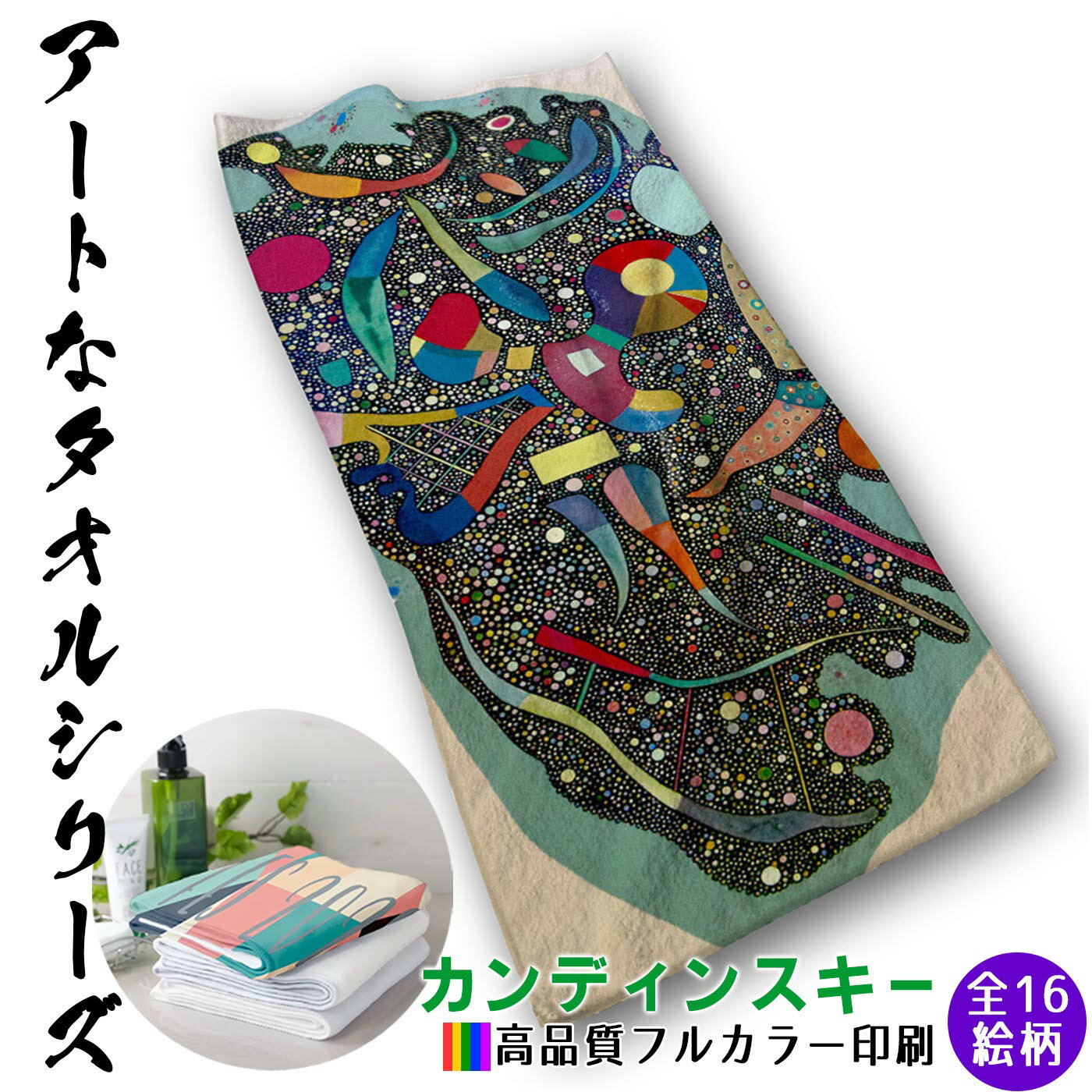 【フェイスタオル】 カンディンスキー ☆西洋画☆ 抽象画 即興 青い空 印象 タオル バスタオル ソフト 吸..