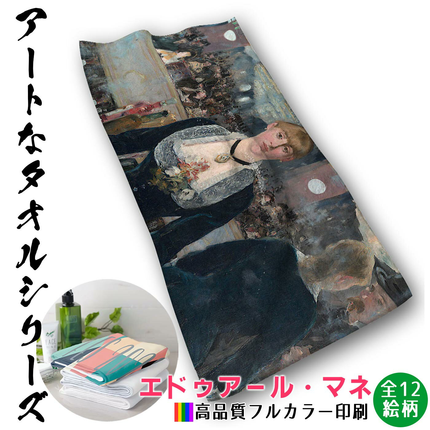 乐天商城 - 【フェイスタオル】 マネ ☆西洋画☆ 印象派 前衛的 パリ 草の昼食 都市風景 タオル バスタオル ソフト 吸水力 汗 スポーツ 登山 旅行 バス用品 名画 アート 絵画