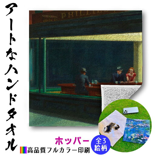 【ハンドタオル】 ホッパー ☆西洋画☆ 現代絵画 アメリカ 【世界の名画 】 タオル ミニタオル ハンカチ ソフト 吸水力 汗 スポーツ 登山 旅行 バス用品 名画 アート 絵画 【ハンドタオル】 ホッパー ☆西洋画☆ 現代絵画 アメリカ 【世界の名画 】 タオル ミニタオル ハンカチ ソフト 吸水力 汗 スポーツ 登山 旅行 バス用品 名画 アート 絵画