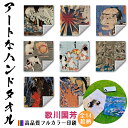 【ハンドタオル】 歌川国芳 ☆日本画☆ 浮世絵 骸骨 妖怪 ドクロ 木版画 日本文化 和 和風 タオル ミニタオル ハンカチ ソフト 吸水力 汗 スポーツ 登山 旅行 バス用品 名画 アート 絵画