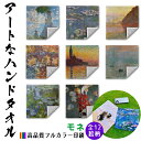 【ハンドタオル】モネ ☆西洋画☆ 印象派 積み藁 睡蓮 自然 風景 パリ 色彩 タオル ミニタオル ハンカチ ソフト 吸水力 汗 スポーツ 登山 旅行 バス用品 名画 アート 絵画